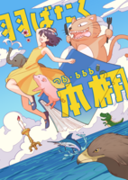 羽ばたく本棚
