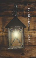 わたしの胸は反響する