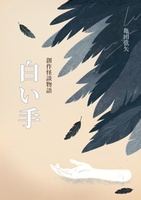 創作怪談物語 白い手