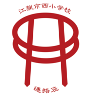 江猟市西小学校・連絡袋