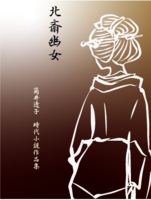 北斎幽女 時代小説作品集