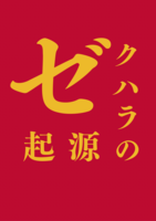 ゼクハラの起源(エッセイ集)
