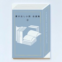 書き出し小説自選集2