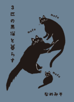 モフモフモフ 3匹の黒猫と暮らす
