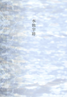 水蝕字跡