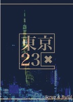 東京23区
