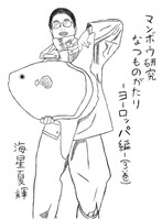 マンボウ研究なつものがたり3—ヨーロッパ編—