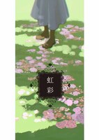 虹彩