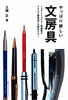 やっぱり欲しい文房具