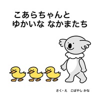 こあらちゃんと ゆかいな なかまたち