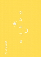 ひなみつき