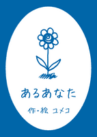 あるあなた
