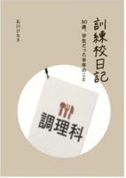 訓練校日記 30歳、学生だった半年のこと