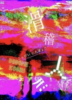 滑稽人形