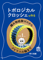 トポロジカルクロッシェを作る その1じゃ 編み物経験ゼロからメビウスの輪まで