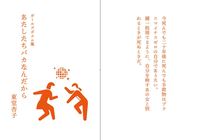 あたしたちバカなんだから