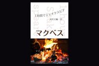 マクベス(〈1時間でシェイクスピア〉シリーズ)