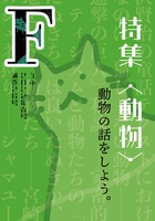 F26号特集「動物」