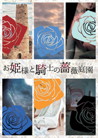 お姫様と騎士の薔薇庭園