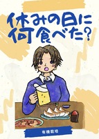 休みの日に何食べた?