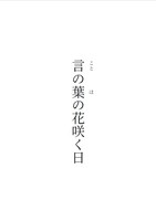 言の葉の花咲く日