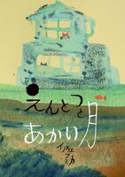 えんとつとあかい月