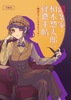 図案家・柏木惣太郎の怪奇手帖 〜明治ロマンとオカルティカ〜