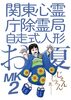 関東心霊庁除霊局自走式人形お夏MK2