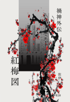 禍神ー紅梅図ー
