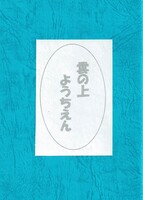 雲の上ようちえん