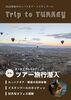 Trip to TURKEY トルコ旅行記