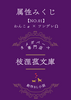 属性みくじ
