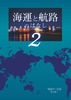 海運と航路のはなし2