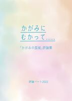 かがみにむかって……【評論集2022】