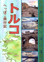へっぽこ旅行記 トルコ