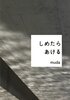 しめたらあける