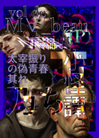 vol de M∀_beau 小編集 太宰振りの偽青春其れ乃ち小怪譚