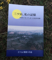 三ツ山、私の記憶