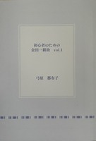 初心者のための金田一耕助 Vol.1