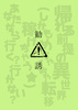 勧誘
