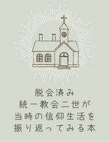 脱会済み統一教会二世が当時の信仰生活を振り返ってみる本