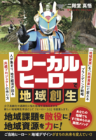 ローカルヒーローで地域創生