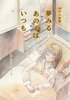 夢みるあの子はいつも