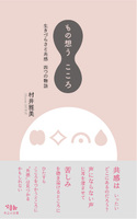 もの想う こころ