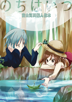【委託作品】のちはいつ —富山河川擬人化本—