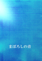 【委託】まぼろしの青