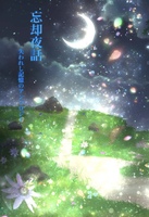 忘却夜話 失われし記憶のアンソロジー