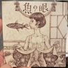魚の眼