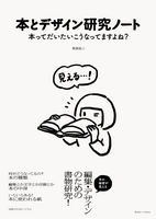 本とデザイン研究ノート 本ってだいたいこうなってますよね?