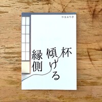 杯傾ける縁側